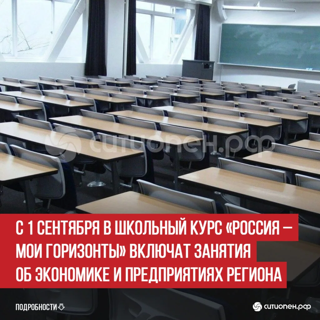 С 1 сентября в школьный курс «Россия – мои горизонты» включат занятия об экономике и предприятиях региона