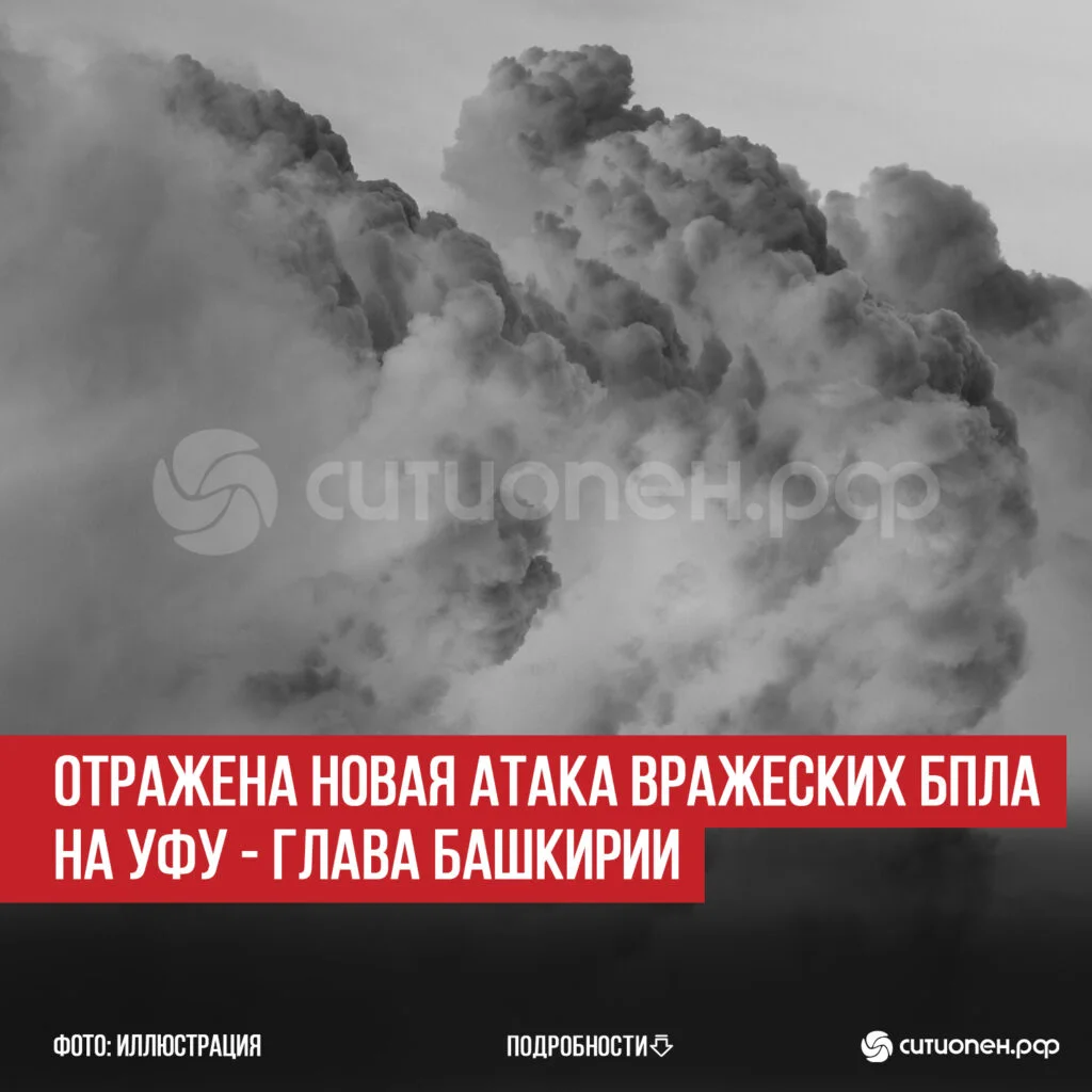 Отражена новая атака вражеских БПЛА на Уфу — глава Башкирии