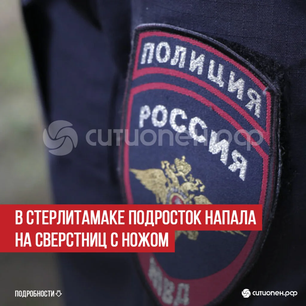 В Стерлитамаке подросток напала на сверстниц с ножом