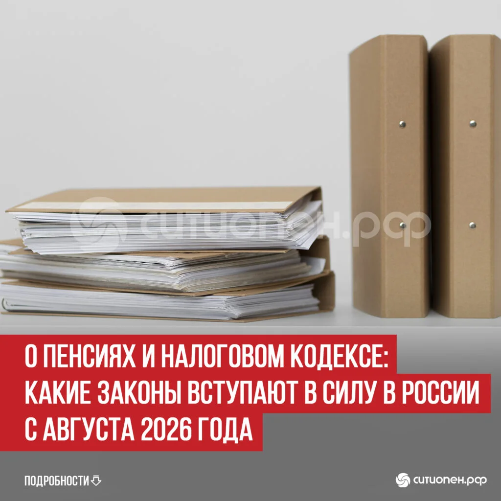О пенсиях и Налоговом кодексе: какие законы вступают в силу в России с августа 2026 года