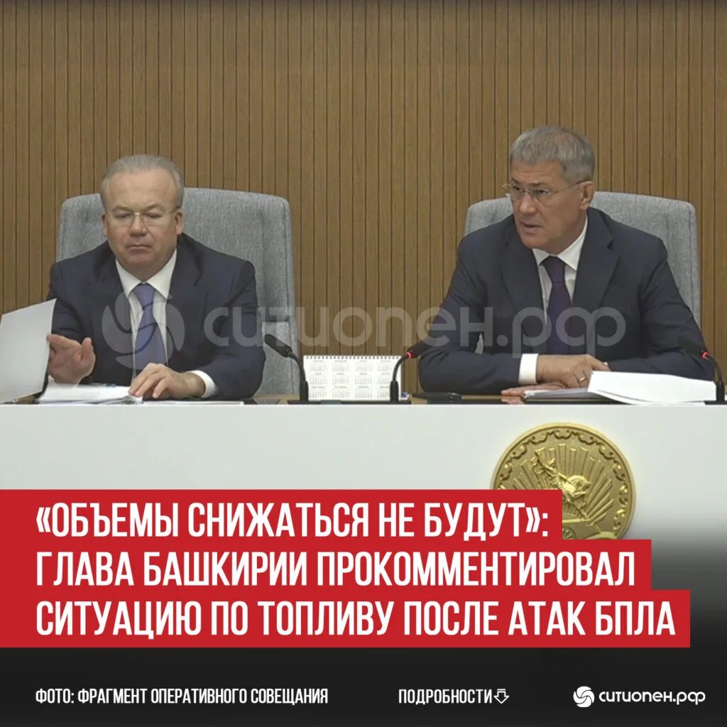 «Объемы снижаться не будут»: глава Башкирии прокомментировал ситуацию по топливу после атак БПЛА