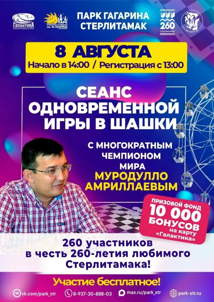 В Стерлитамаке в парке им. Гагарина пройдет сеанс одновременной игры в шашки с чемпионом мира