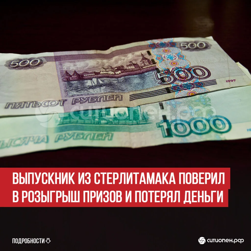 Выпускник из Стерлитамака поверил в розыгрыш призов и потерял деньги
