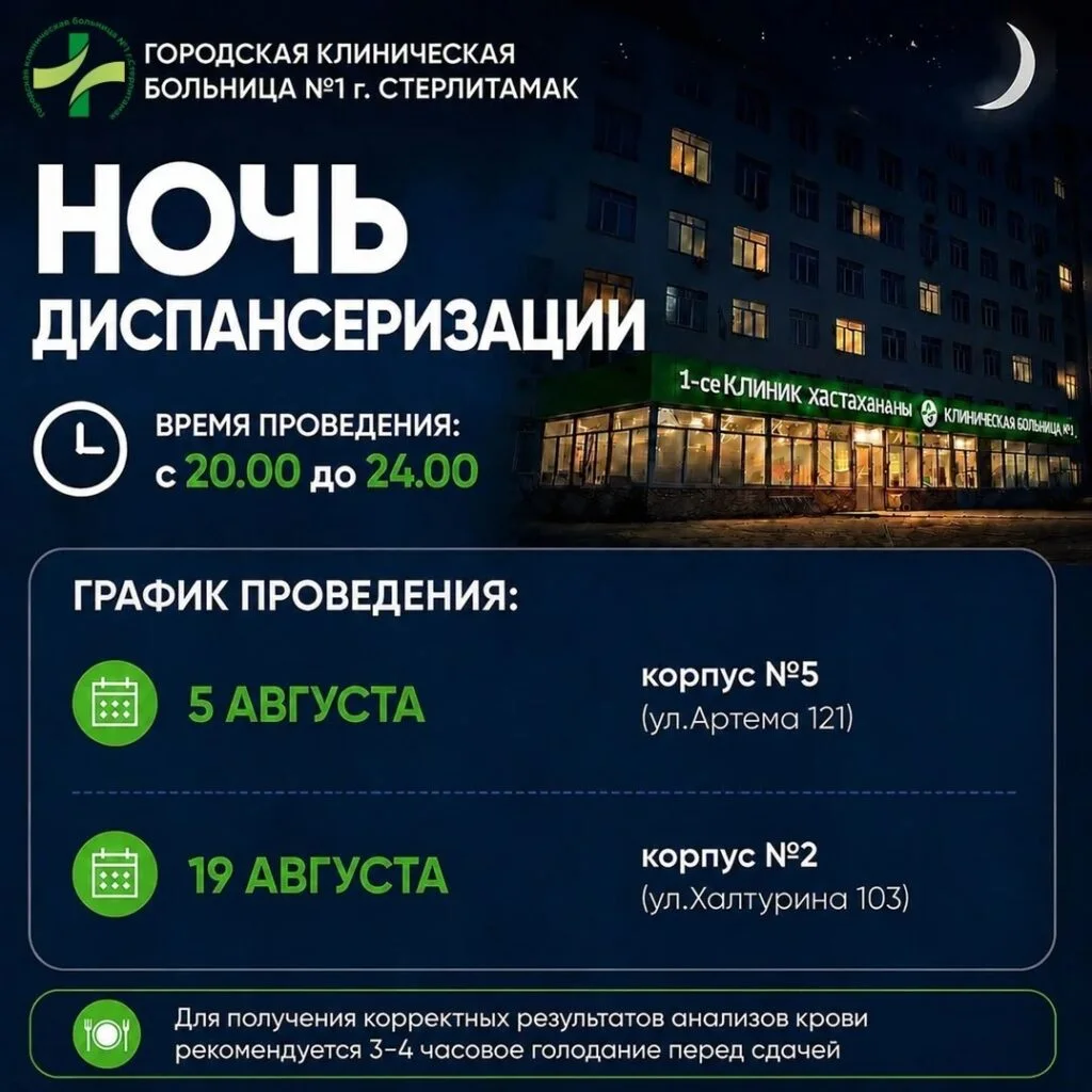В Стерлитамаке изменились даты проведения ночной диспансеризации в августе