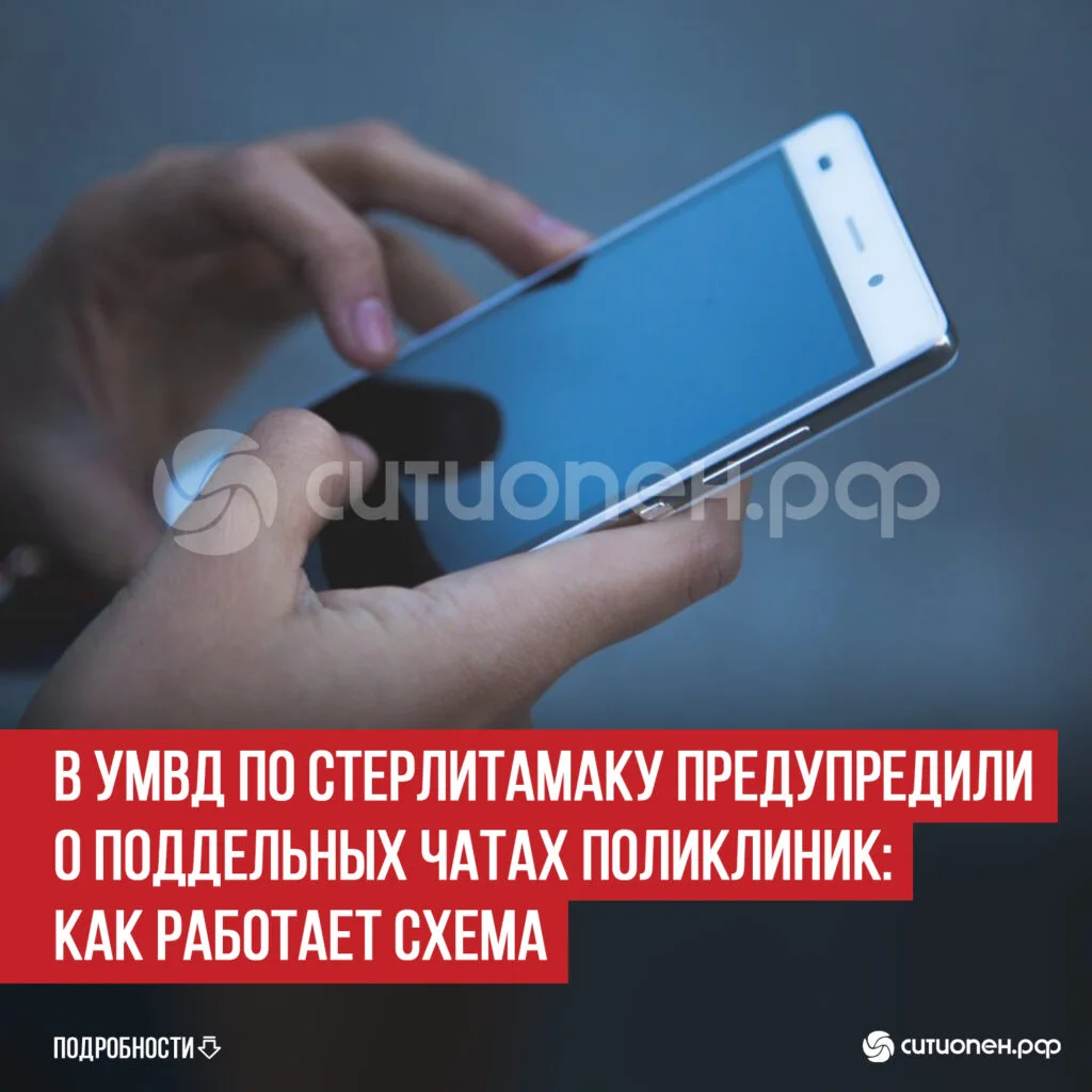В УМВД по Стерлитамаку предупредили о поддельных чатах поликлиник: как работает схема