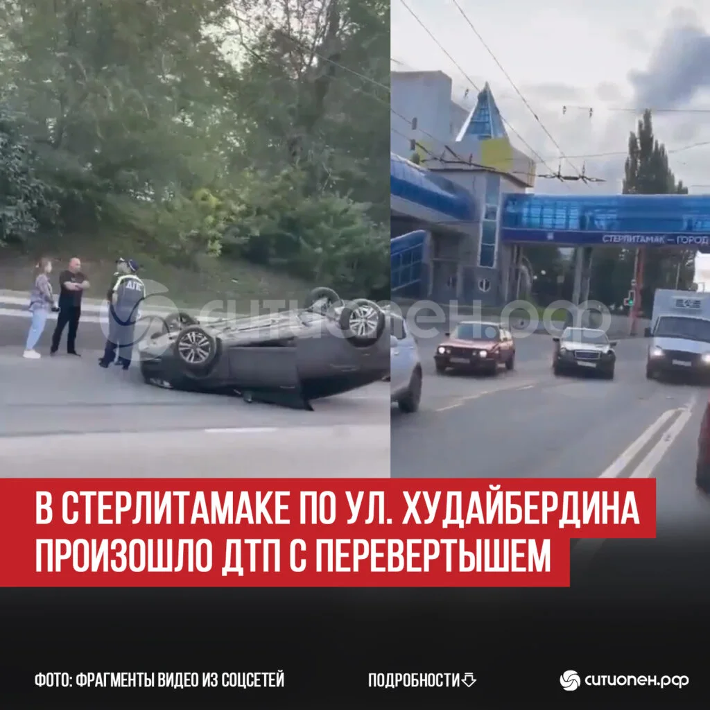 В Стерлитамаке по ул. Худайбердина произошло ДТП с перевертышем