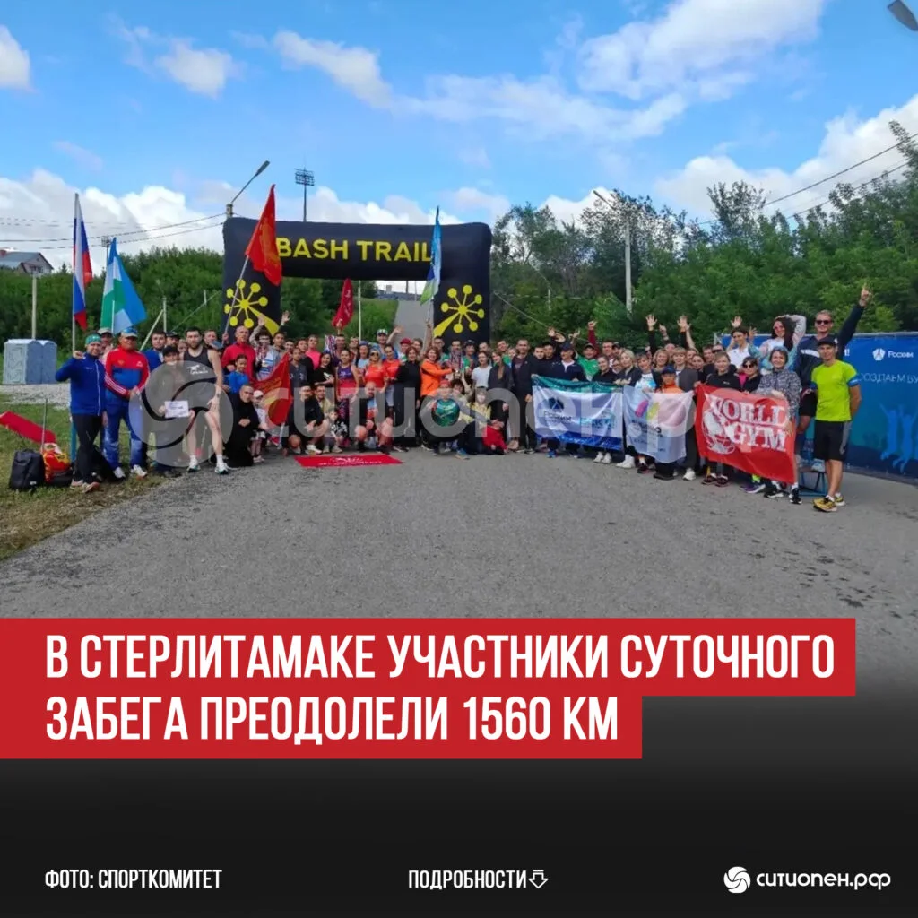 В Стерлитамаке участники суточного забега преодолели 1560 км