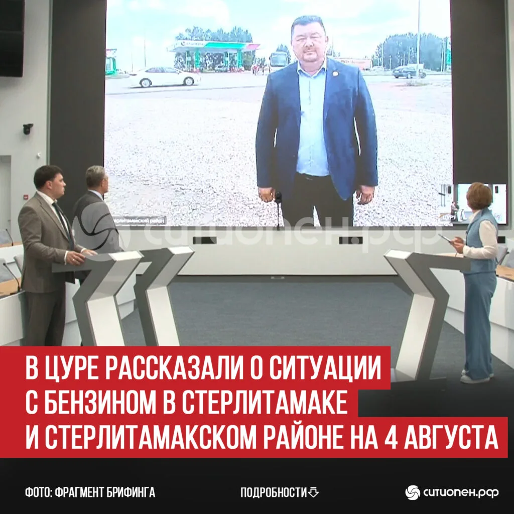 В ЦУРе рассказали о ситуации с бензином в Стерлитамаке и Стерлитамакском районе на 4 августа