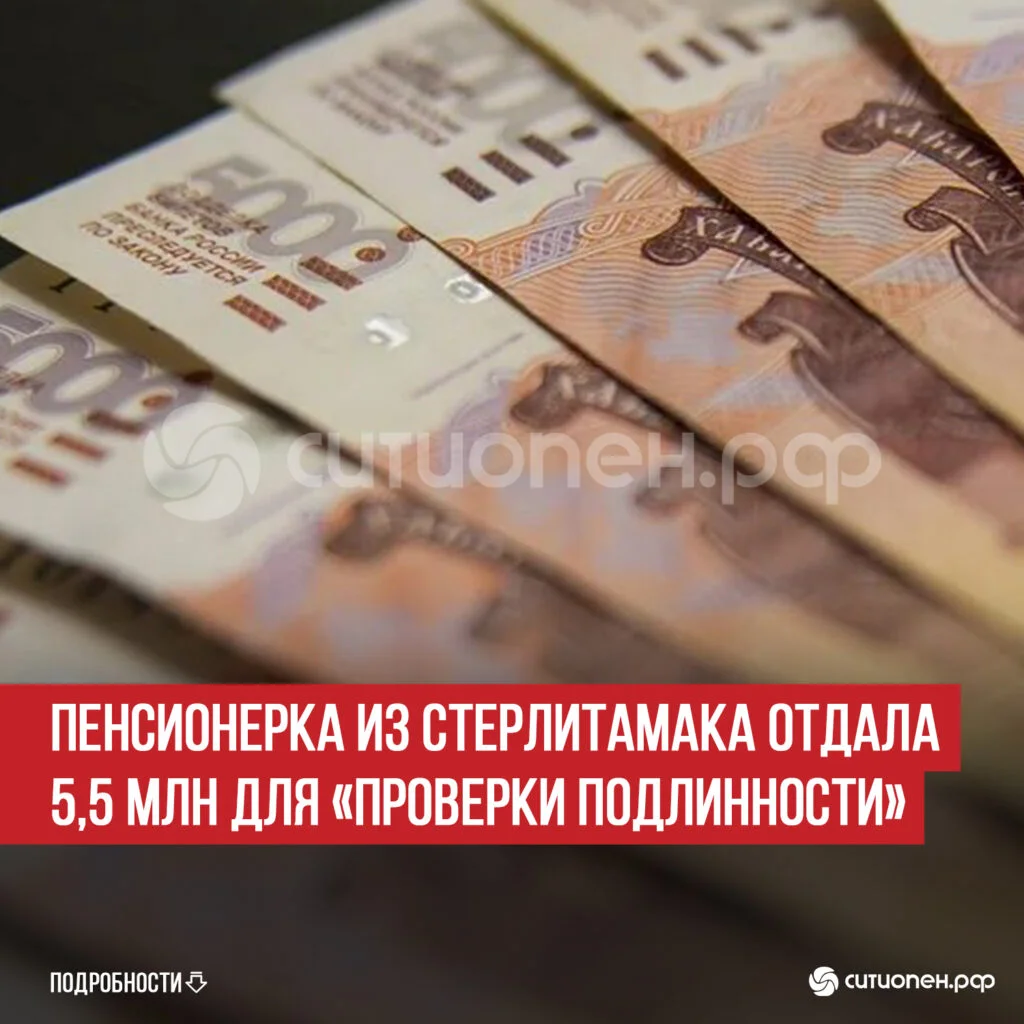 Пенсионерка из Стерлитамака отдала 5,5 млн для «проверки подлинности»