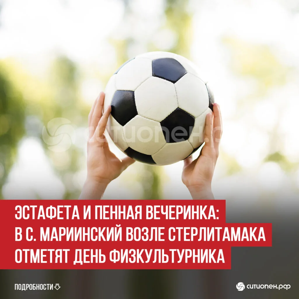 Эстафета и пенная вечеринка: в с. Мариинский возле Стерлитамака отметят День физкультурника