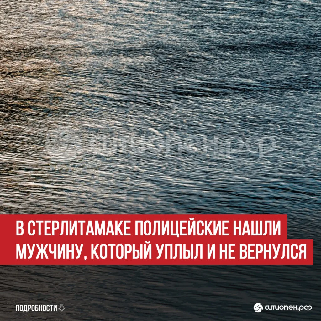 В Стерлитамаке полицейские нашли мужчину, который уплыл и не вернулся