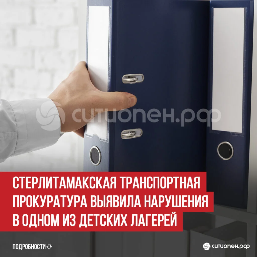 Стерлитамакская транспортная прокуратура выявила нарушения в одном из детских лагерей