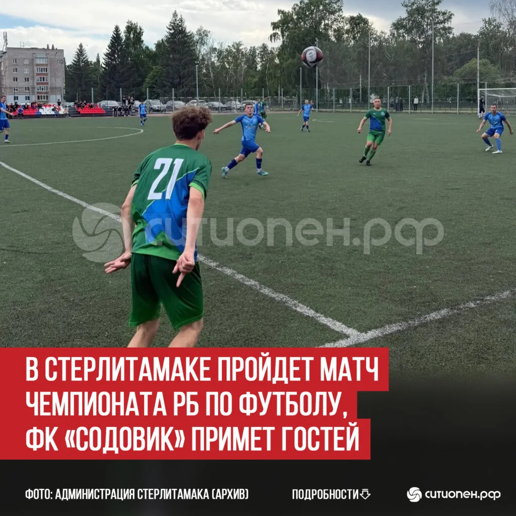 В Стерлитамаке пройдет матч Чемпионата РБ по футболу, ФК «Содовик» примет гостей