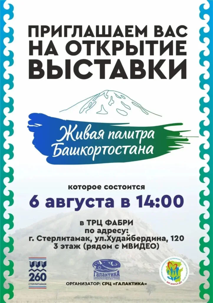 В Стерлитамаке откроется выставка «Живая палитра Башкортостана»