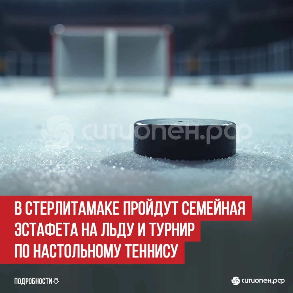 В Стерлитамаке пройдут семейная эстафета на льду и турнир по настольному теннису