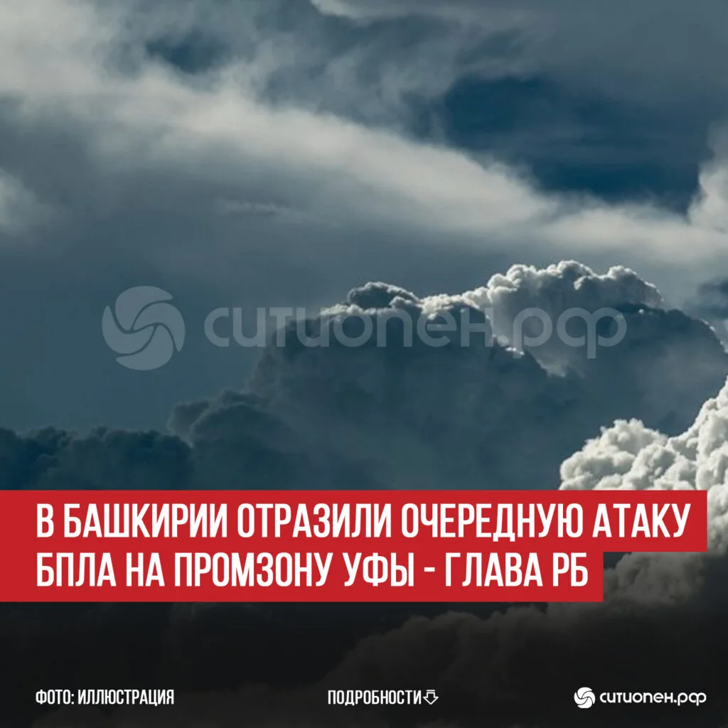 В Башкирии отразили очередную атаку БПЛА на промзону Уфы — глава РБ