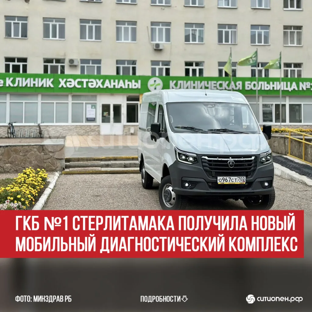 ГКБ №1 Стерлитамака получила новый мобильный диагностический комплекс