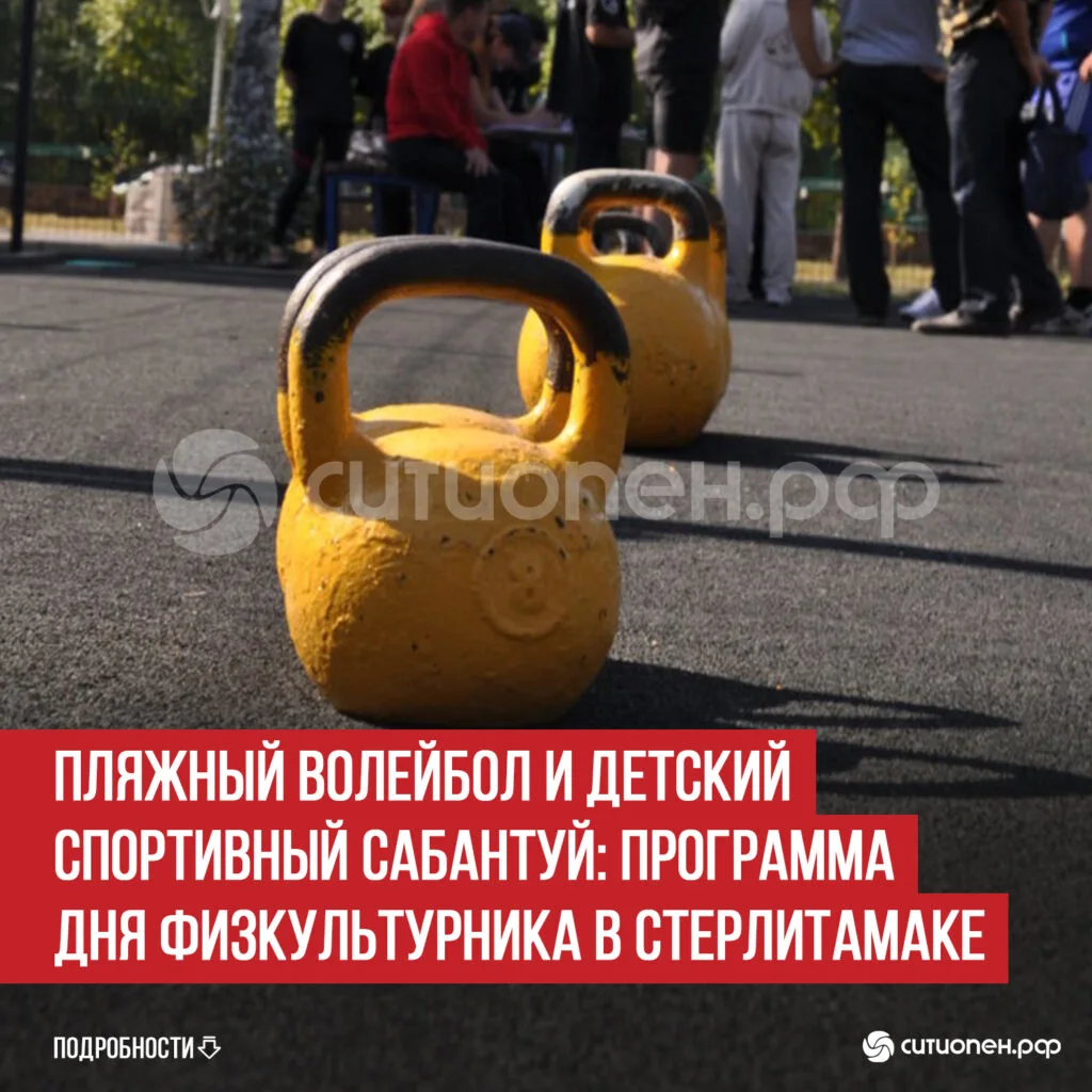 Пляжный волейбол и детский спортивный Сабантуй: программа Дня физкультурника в Стерлитамаке