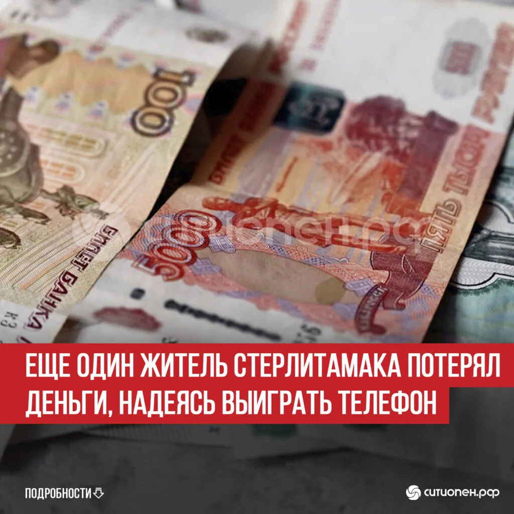 Еще один житель Стерлитамака потерял деньги, надеясь выиграть телефон