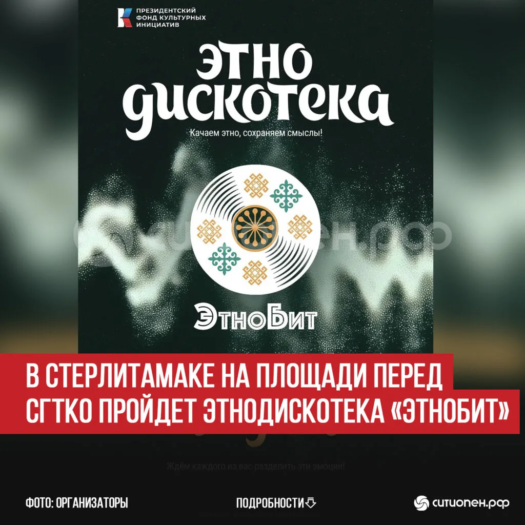 В Стерлитамаке на площади перед СГТКО пройдет этнодискотека «ЭтноБит»