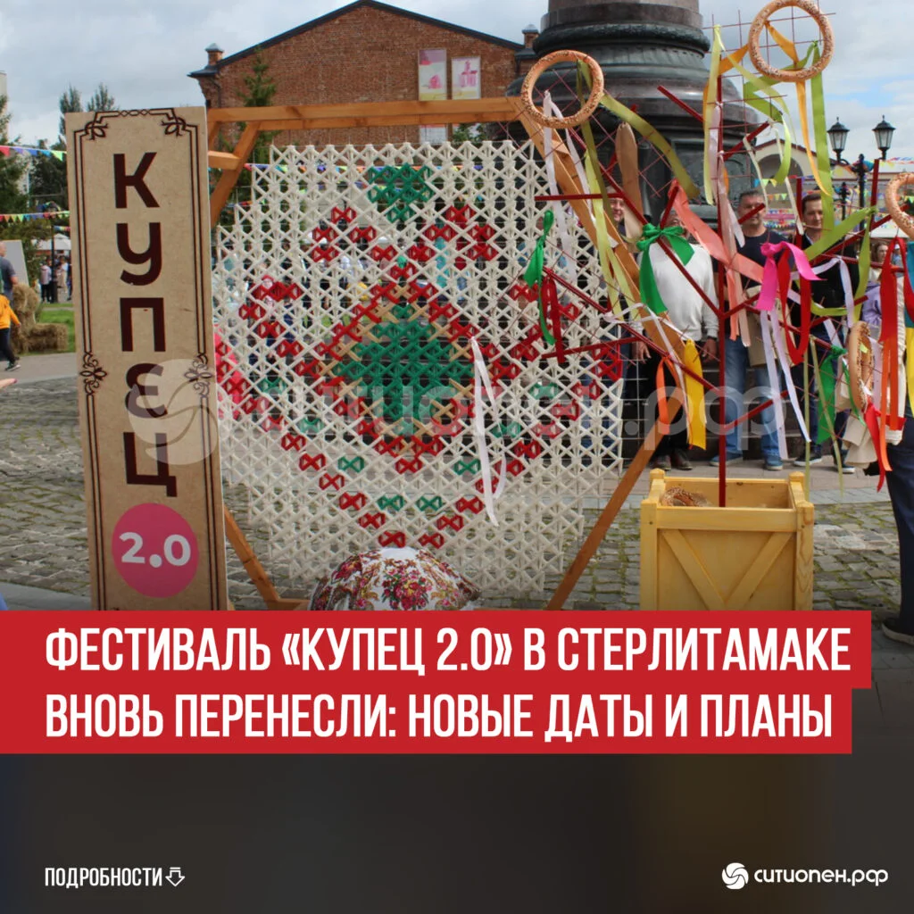 Фестиваль «Купец 2.0» в Стерлитамаке вновь перенесли: новые даты и планы