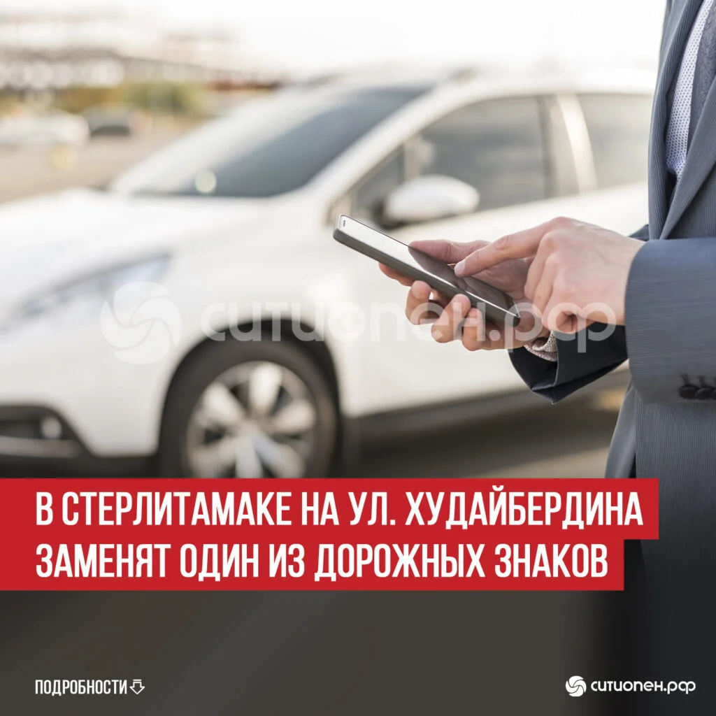 В Стерлитамаке на ул. Худайбердина заменят один из дорожных знаков