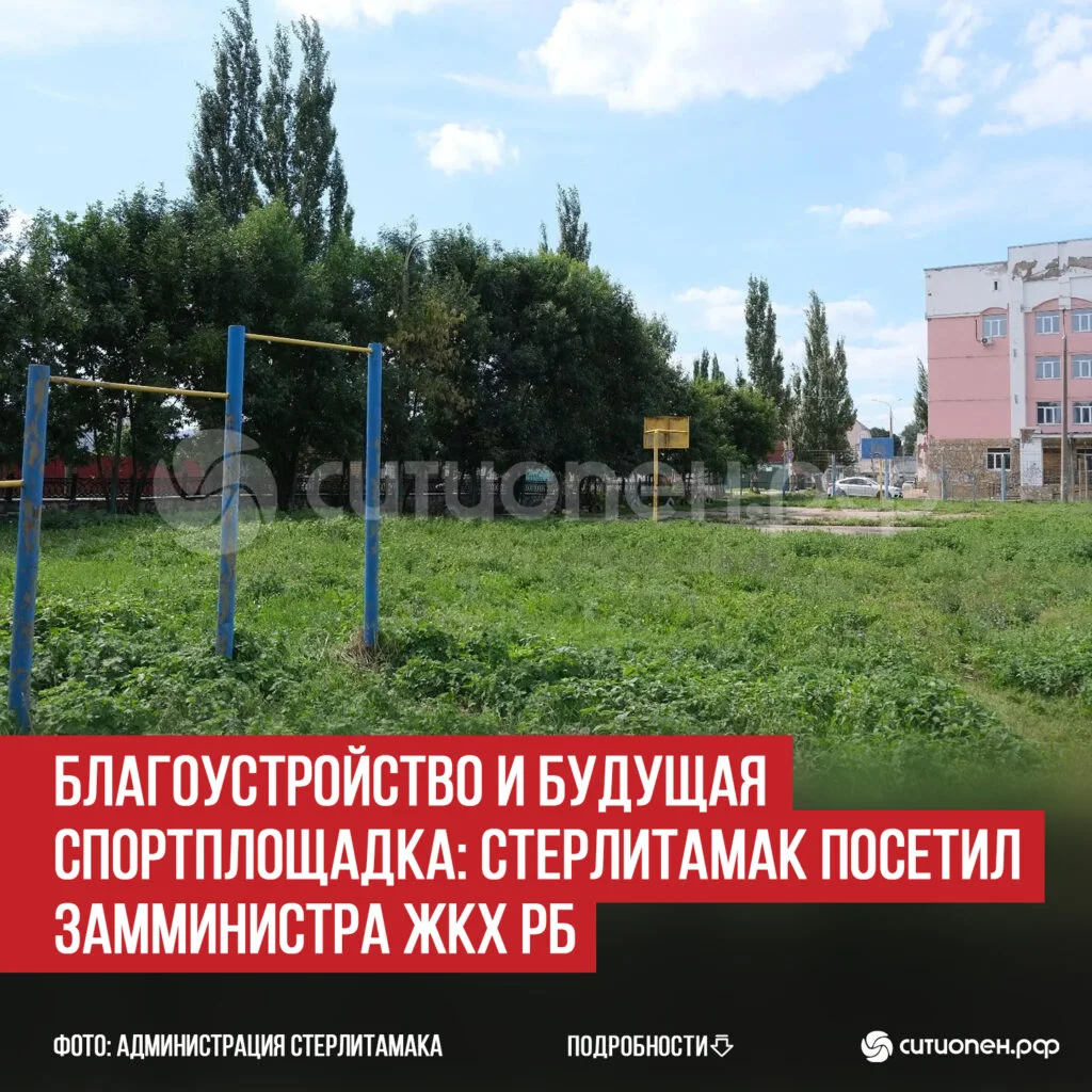 Благоустройство и будущая спортплощадка: Стерлитамак посетил замминистра ЖКХ РБ
