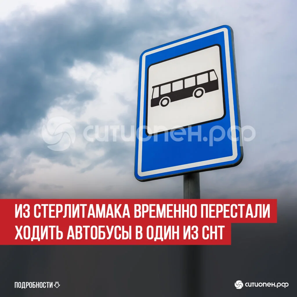 Из Стерлитамака временно перестали ходить автобусы в один из СНТ