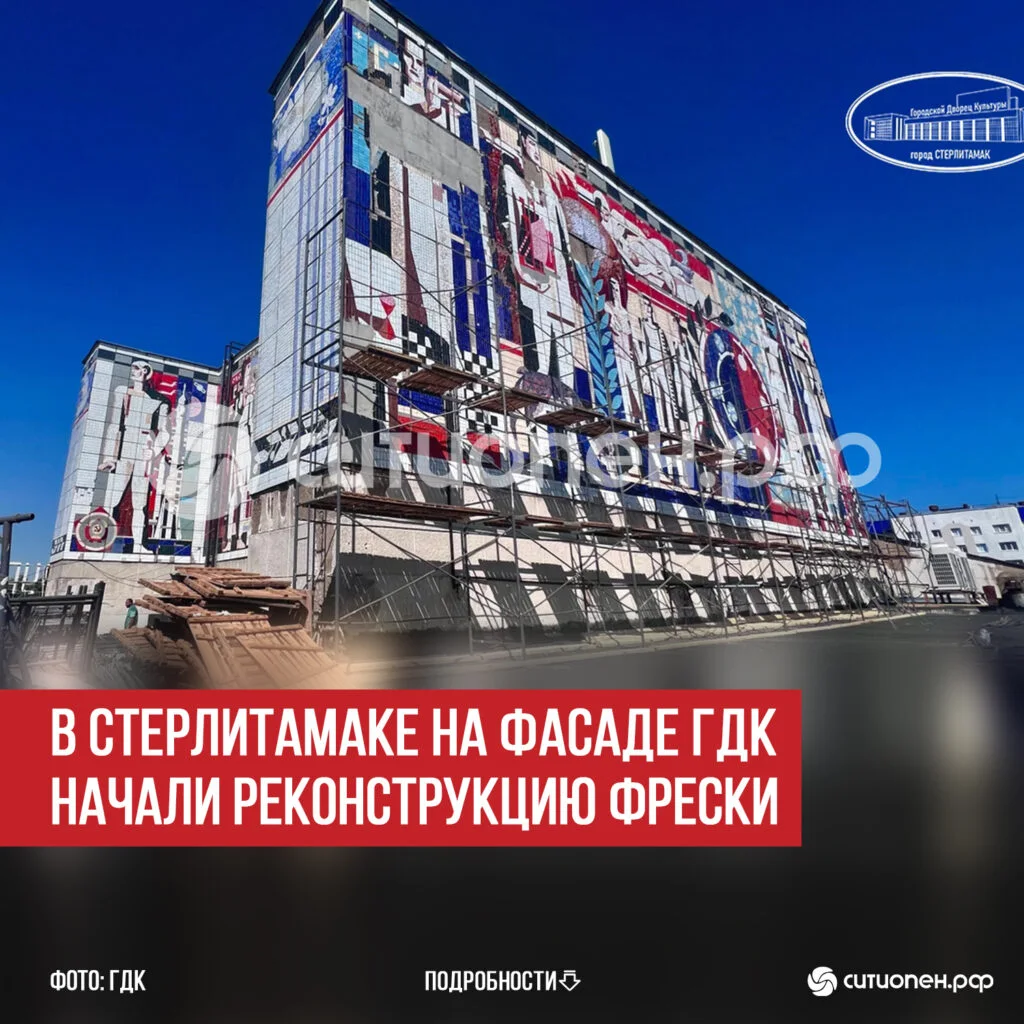 В Стерлитамаке на фасаде ГДК начали реконструкцию фрески