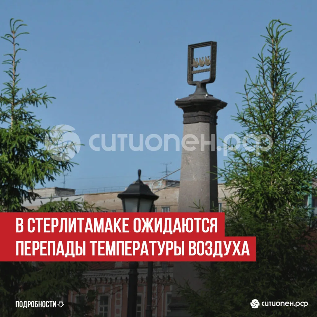 В Стерлитамаке ожидаются перепады температуры воздуха