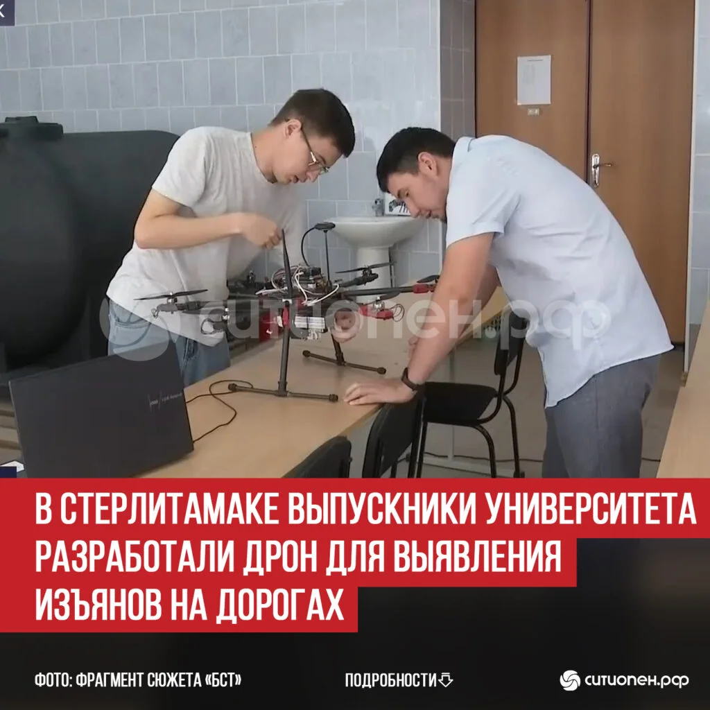 В Стерлитамаке выпускники университета разработали дрон для выявления изъянов на дорогах