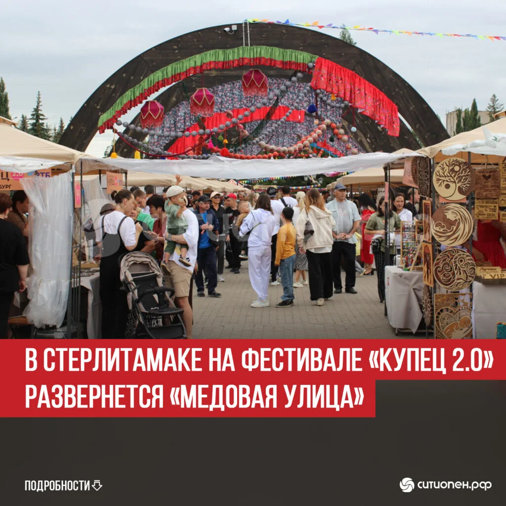 В Стерлитамаке на фестивале «Купец 2.0» развернется «Медовая улица»