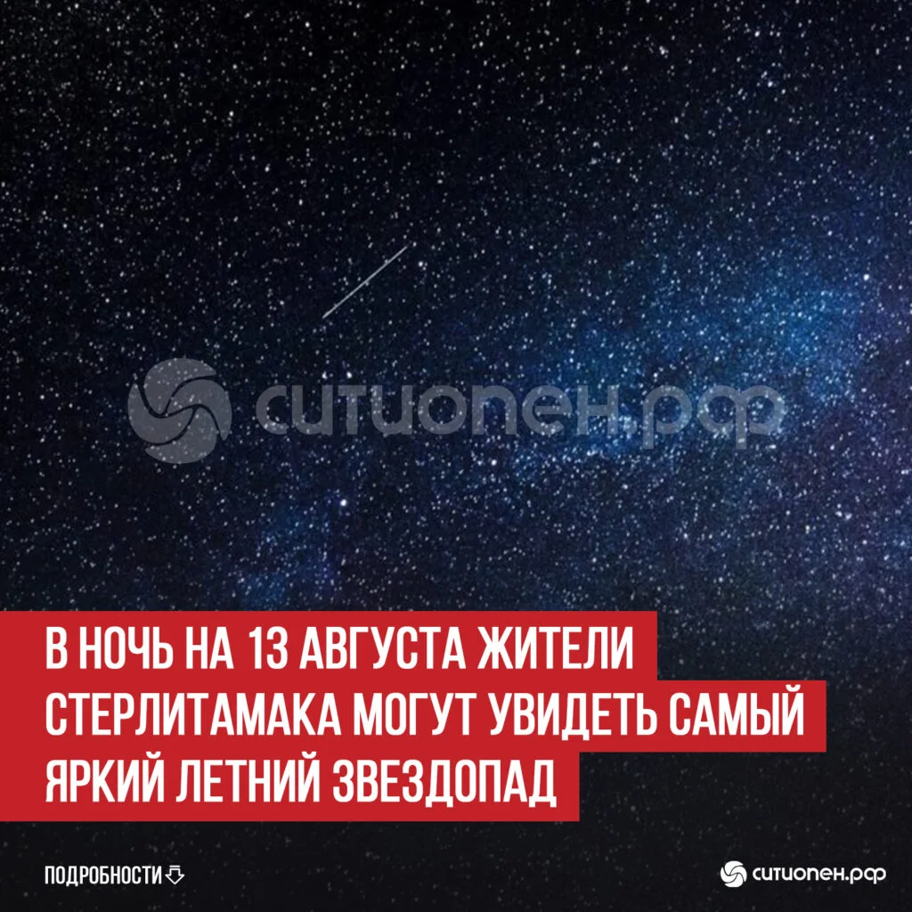 В ночь на 13 августа жители Стерлитамака могут увидеть самый яркий летний звездопад