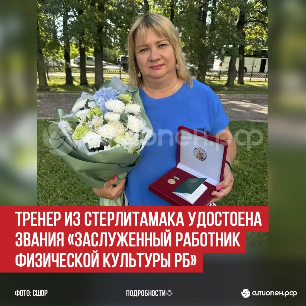Тренер из Стерлитамака удостоена звания «Заслуженный работник физической культуры РБ»