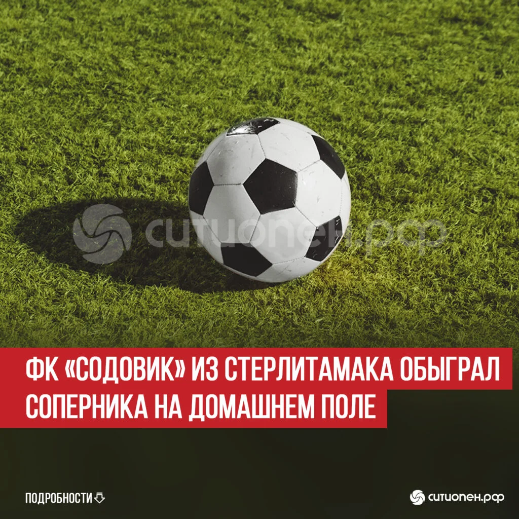 ФК «Содовик» из Стерлитамака обыграл соперника на домашнем поле