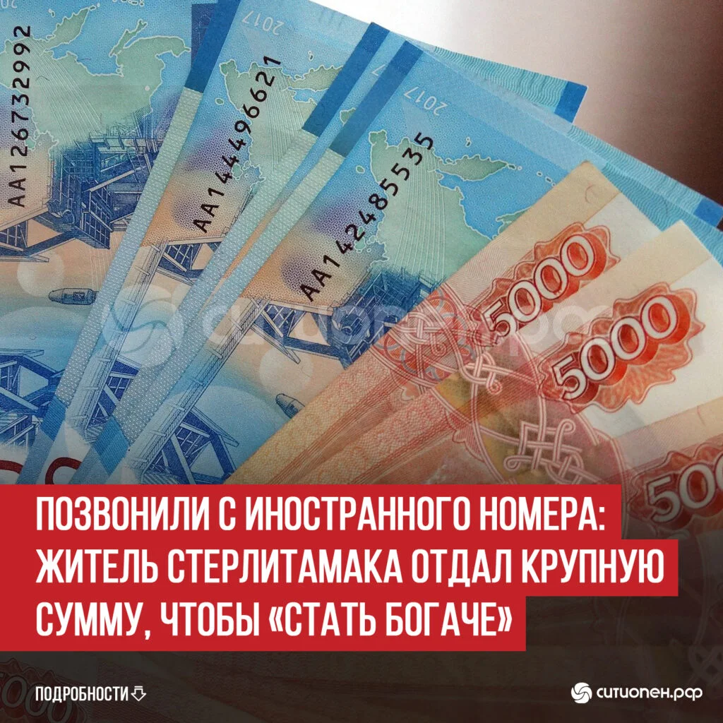 Позвонили с иностранного номера: житель Стерлитамака отдал крупную сумму, чтобы «стать богаче»