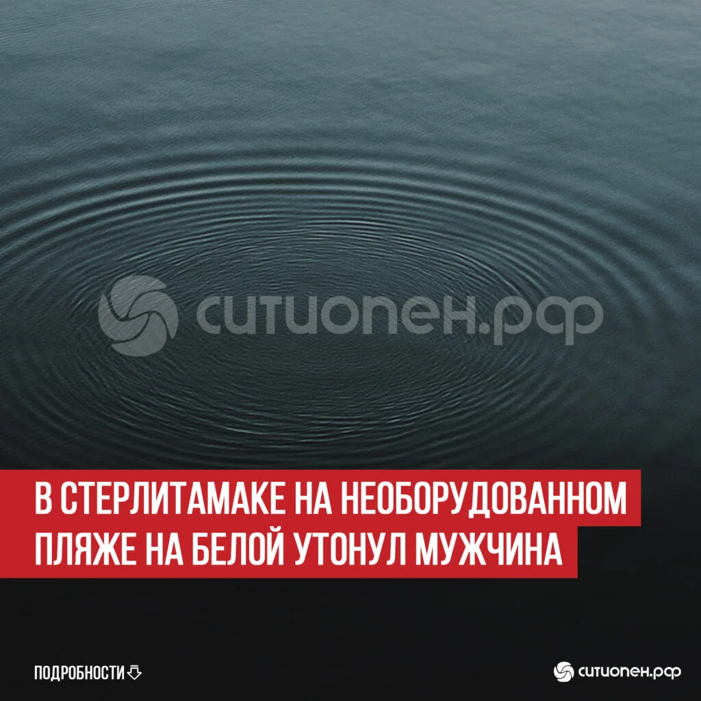 В Стерлитамаке на необорудованном пляже на Белой утонул мужчина