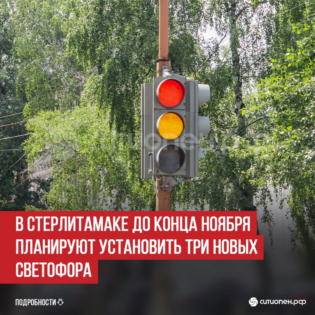 В Стерлитамаке до конца ноября планируют установить три новых светофора