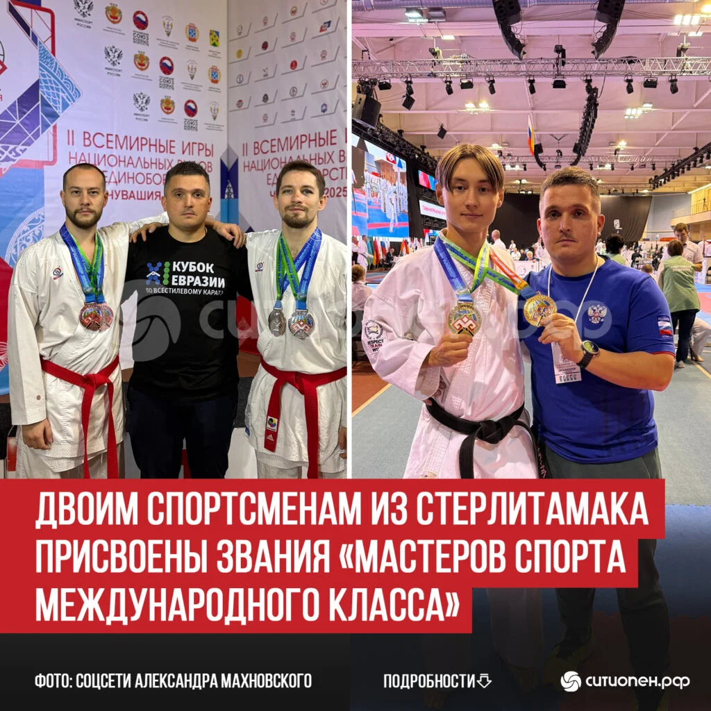 Двоим спортсменам из Стерлитамака присвоены звания «Мастеров спорта международного класса»