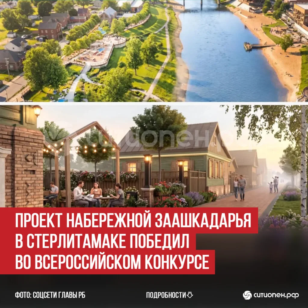 Проект набережной Заашкадарья в Стерлитамаке победил во Всероссийском конкурсе