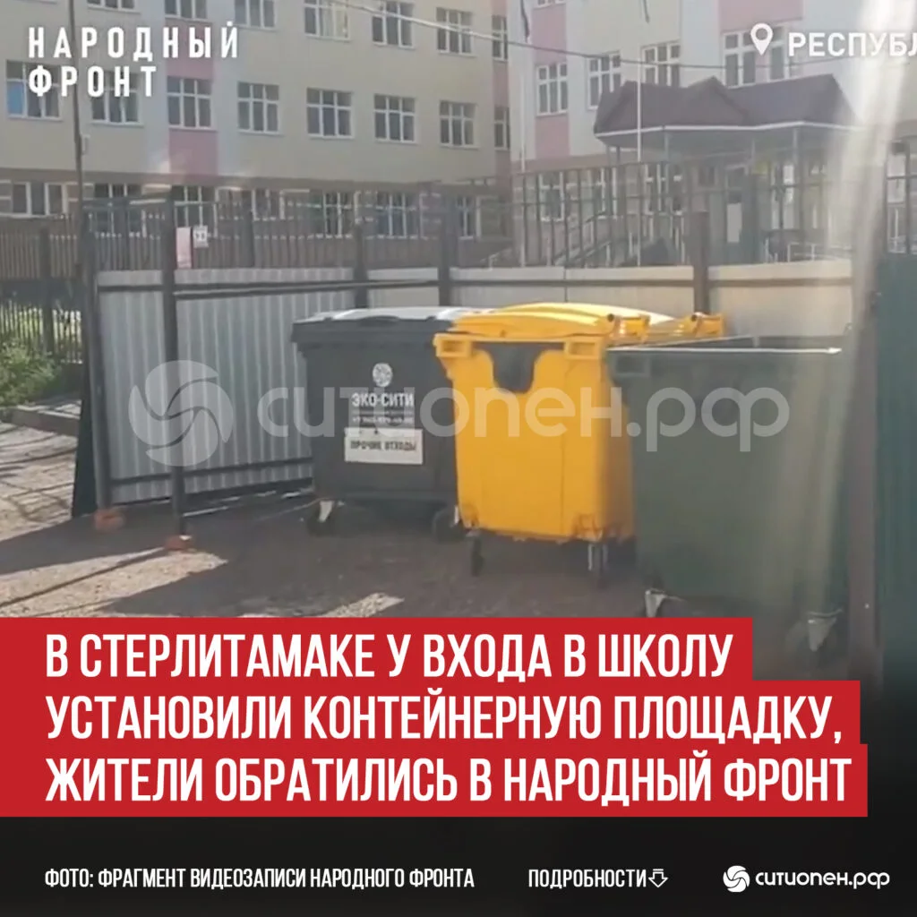 В Стерлитамаке у входа в школу установили контейнерную площадку, жители обратились в Народный фронт