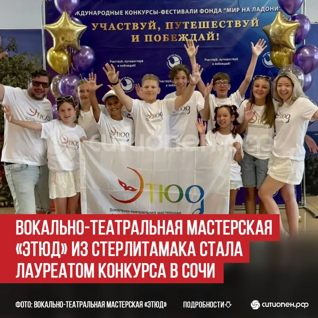 Вокально-театральная мастерская «Этюд» из Стерлитамака стала лауреатом конкурса в Сочи