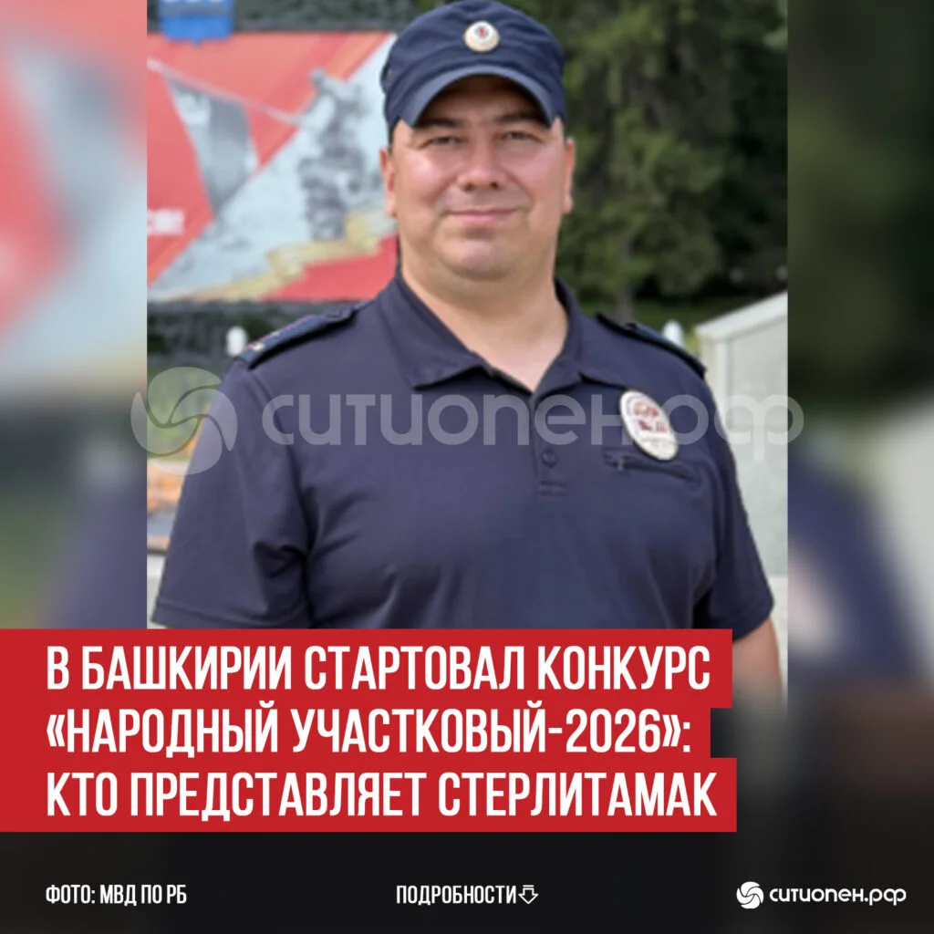 В Башкирии стартовал конкурс «Народный участковый-2026»: кто представляет Стерлитамак