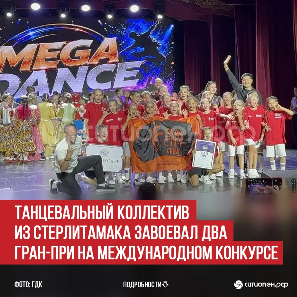 Танцевальный коллектив из Стерлитамака завоевал два Гран-при на Международном конкурсе
