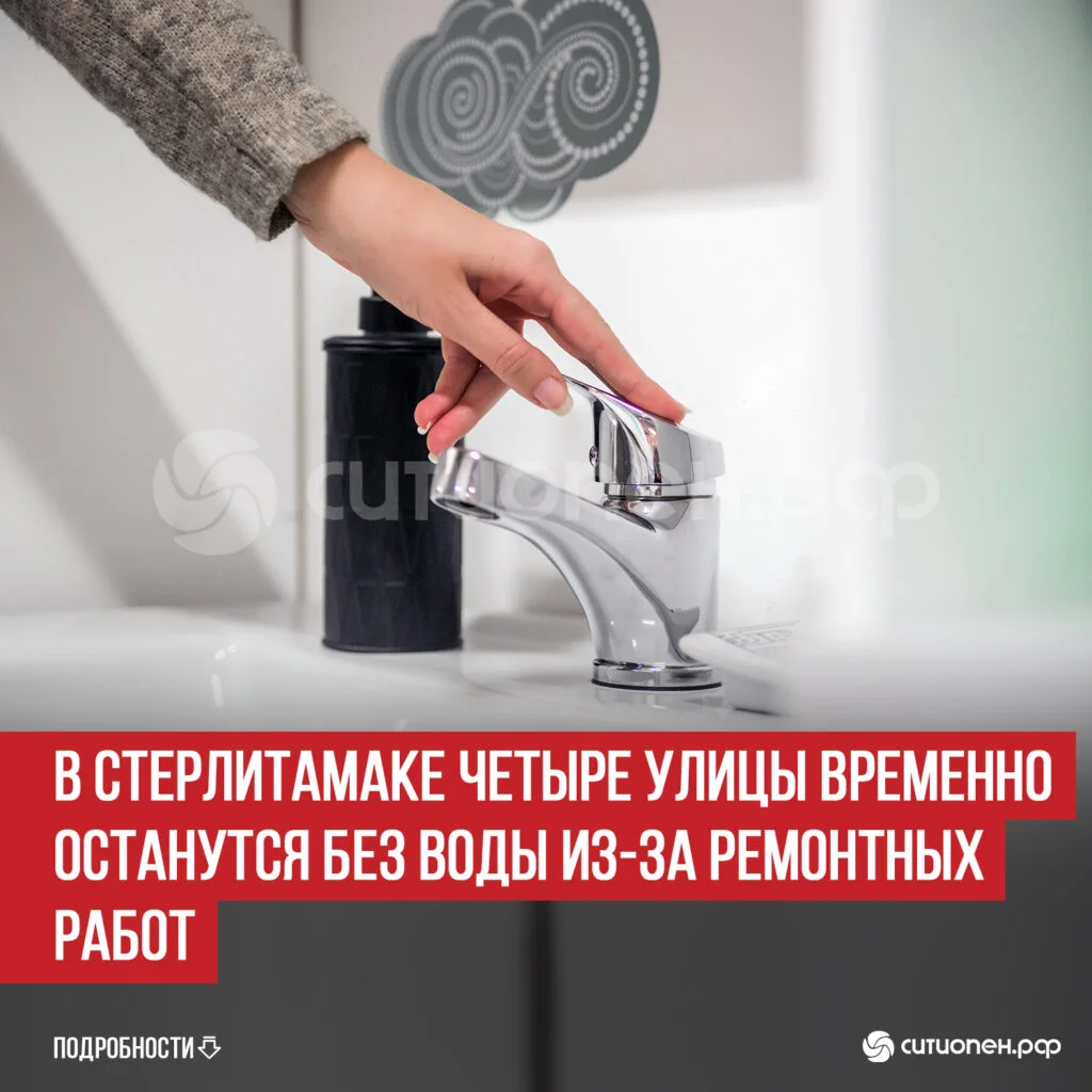 В Стерлитамаке четыре улицы временно останутся без воды из-за ремонтных работ