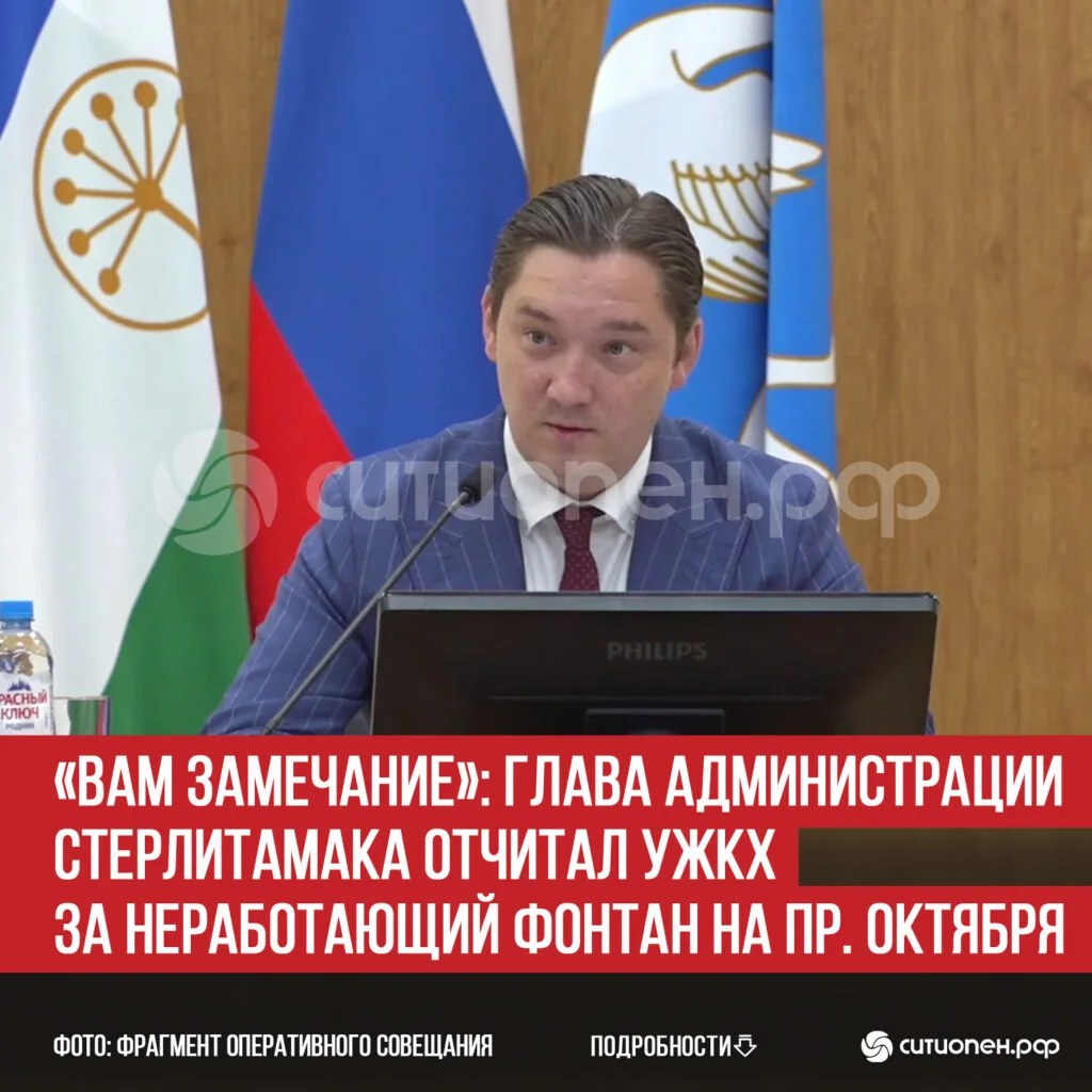 «Вам замечание»: глава администрации Стерлитамака отчитал УЖКХ за неработающий фонтан на пр. Октября