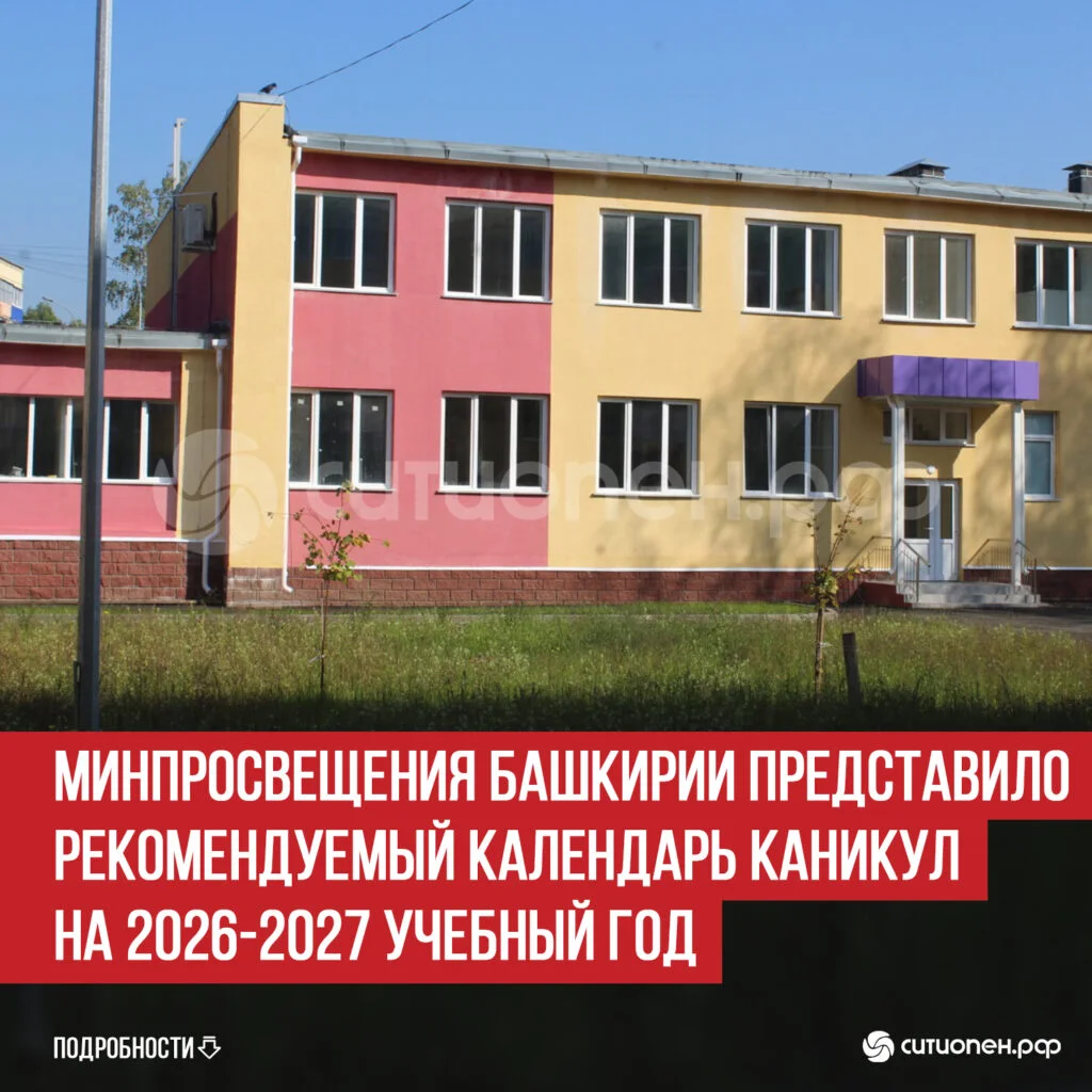 Минпросвещения Башкирии представило рекомендуемый календарь каникул на 2026-2027 учебный год