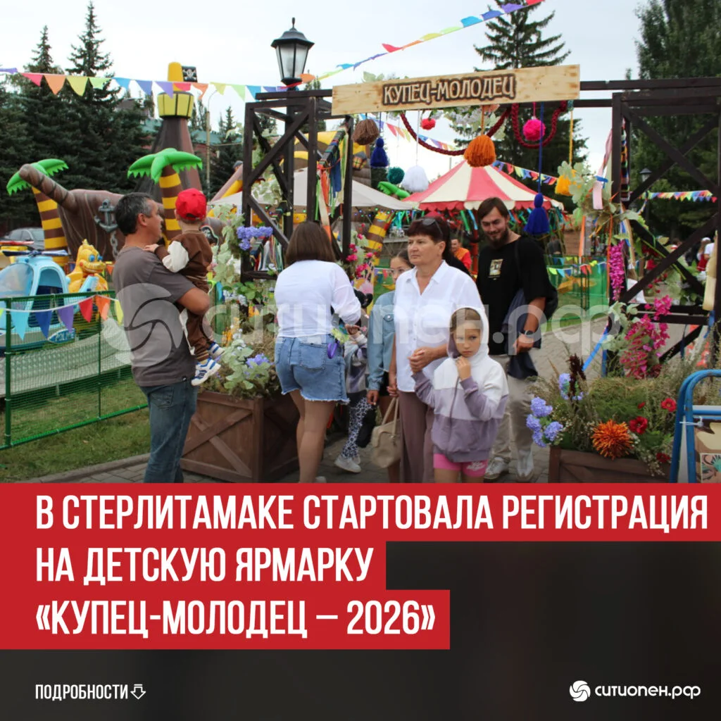 В Стерлитамаке стартовала регистрация на детскую ярмарку  «Купец-молодец – 2026»