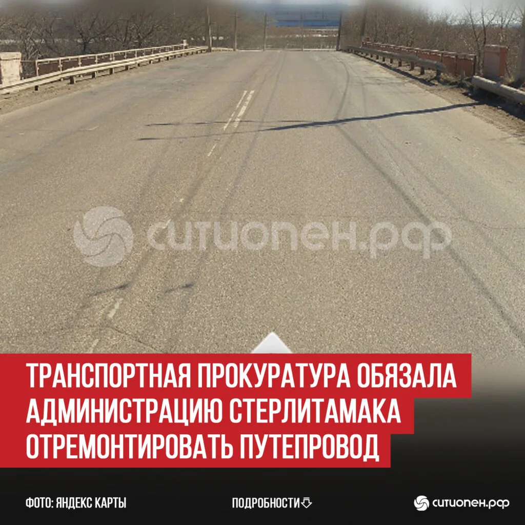 Транспортная прокуратура обязала администрацию Стерлитамака отремонтировать путепровод