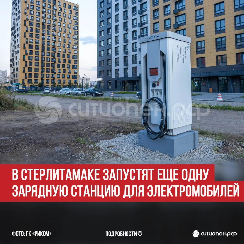 В Стерлитамаке запустят еще одну зарядную станцию для электромобилей